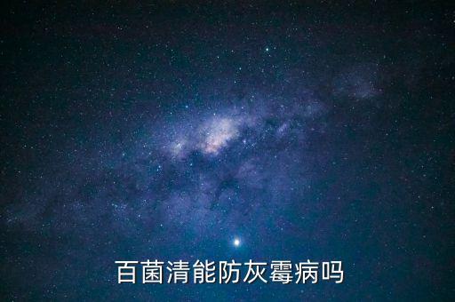 農藥百菌清有什么功效,百菌清屬于什么農藥