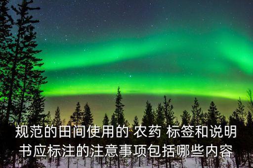 農藥上面應該有什么標簽,芹菜上面用什么農藥