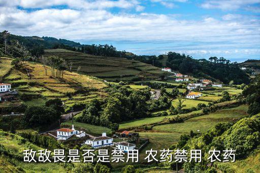 敵敵畏是否是禁用 農藥禁用 農藥