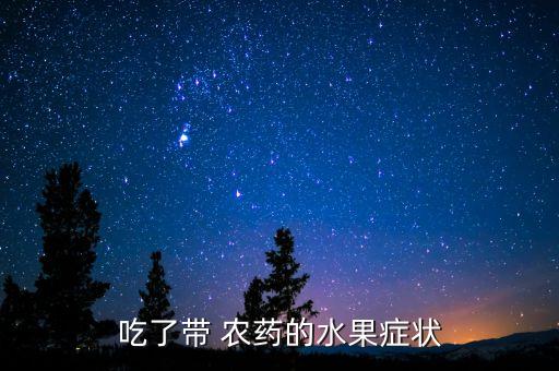 農藥中毒之后吃什么,輕微農藥中毒吃什么解毒