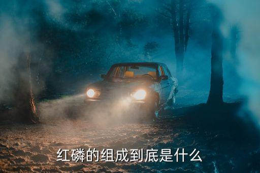 紅磷的組成到底是什么