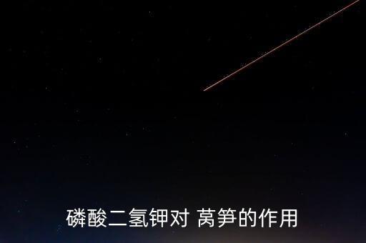 磷酸二氫鉀對 萵筍的作用