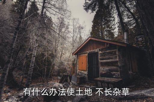 什么農藥能讓大地不長莊稼