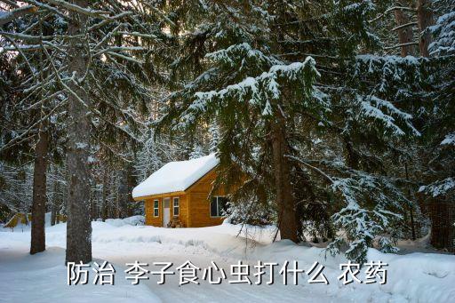 防治 李子食心蟲打什么 農(nóng)藥