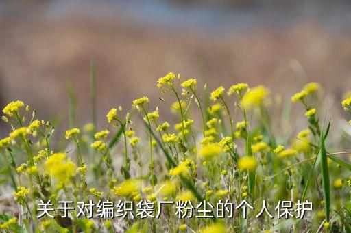 關(guān)于對(duì)編織袋廠粉塵的個(gè)人保護(hù)