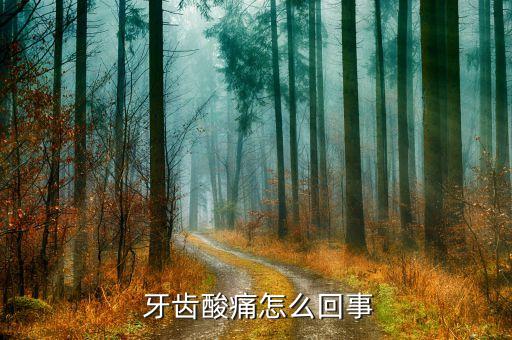  牙齒酸痛怎么回事