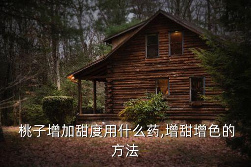 桃子用什么農藥翠又綠,桃子管理打什么農藥
