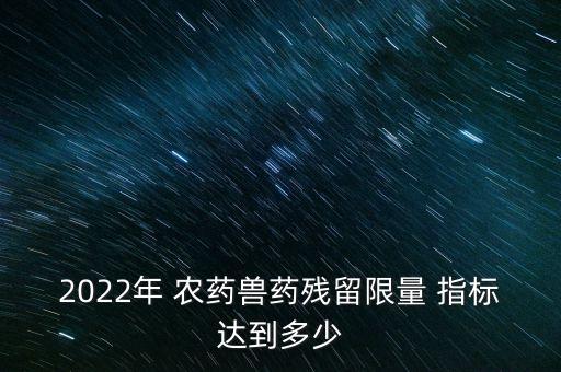 農藥的價格水平是什么指標,新品種農藥的研制指標是什么呢
