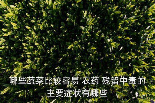 生菜需要什么農(nóng)藥殘留,油麥菜和生菜哪個(gè)農(nóng)藥殘留多