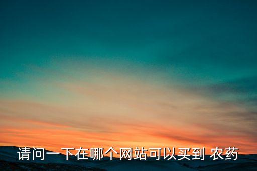 請問一下在哪個網站可以買到 農藥