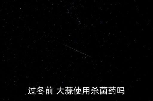 大蒜防凍用什么農藥好,大蒜現在打什么農藥