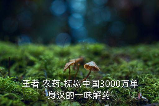 王者農(nóng)藥為什么受歡迎,為什么叫王者農(nóng)藥
