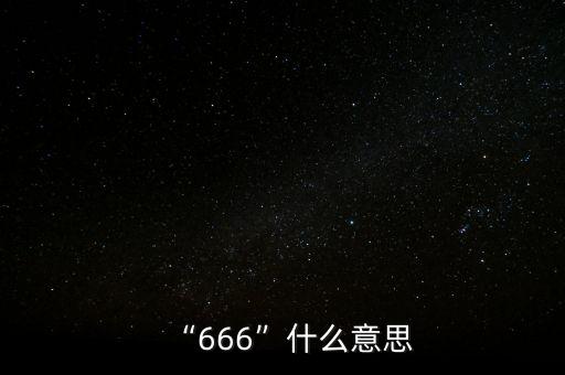 農藥六六六是什么,六六六農藥現在還有賣的嗎