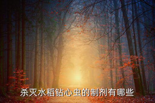 殺滅水稻鉆心蟲的制劑有哪些