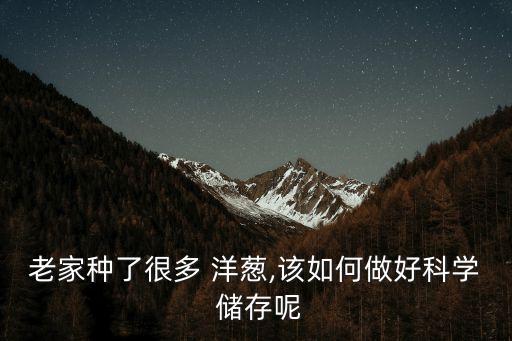 洋蔥儲存用什么農藥好,洋蔥不能和什么放一起儲存