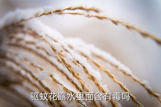 驅蚊花露水里面含有毒嗎