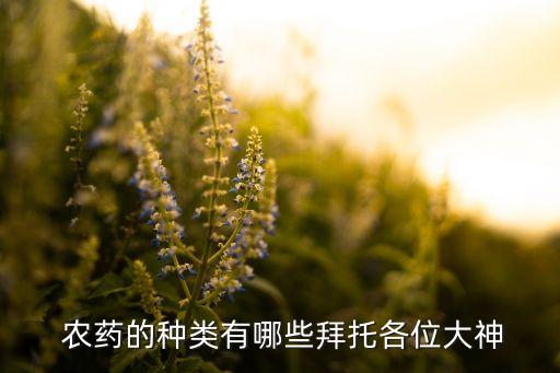 農(nóng)藥的名字種類是什么,農(nóng)藥有哪些種類名字