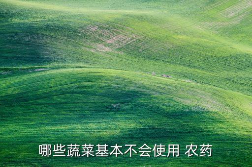 什么菜是無農(nóng)藥的,菜蟲用什么農(nóng)藥殺比較好?