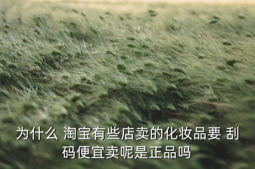 為什么淘寶上的農(nóng)藥便宜,淘寶農(nóng)藥為什么要刮碼