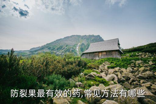 果實外傷修復用什么農藥好