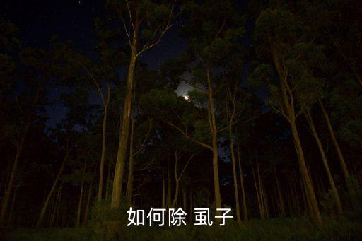 什么農(nóng)藥能殺死土狗虱子,土狗蟲用什么藥可以殺死