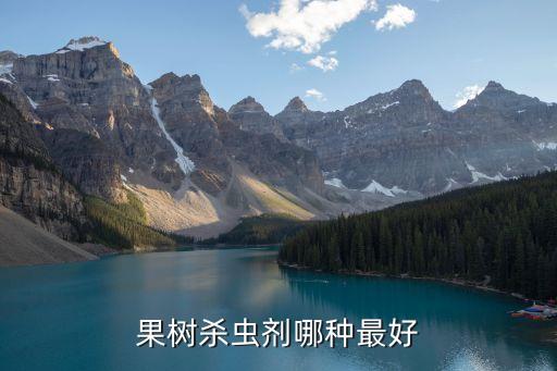 金殼蟲用什么農藥好,殼樹用什么農藥可以打死