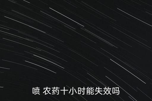 噴 農藥十小時能失效嗎