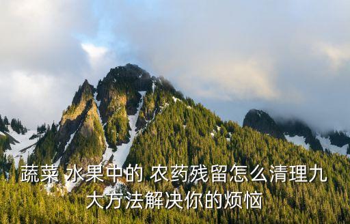 用什么清洗水果表面的農(nóng)藥,含水可以清洗掉水果表面的農(nóng)藥