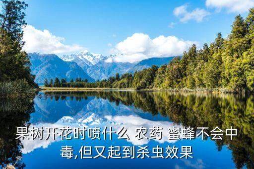 用什么農藥不傷蜜蜂,什么農藥可以殺死蜜蜂