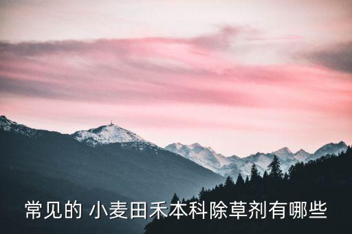 常見的 小麥田禾本科除草劑有哪些