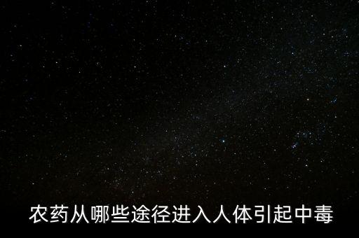 什么人每天接觸農(nóng)藥,經(jīng)常接觸農(nóng)藥會(huì)有什么后果