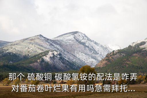 硫酸銅可以配置什么農藥,什么配置農藥波爾多