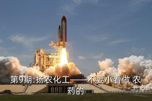 第9期:揚農化工——不要小看做 農藥的