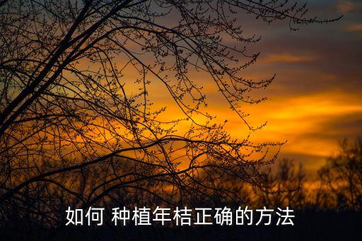 金線桔種植怕什么農藥,金線橘種植的時候最怕什么