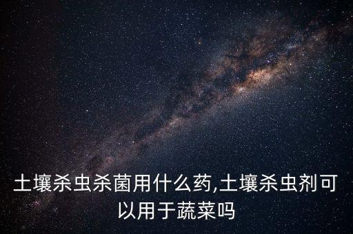 種菜時(shí)打的什么農(nóng)藥好些,種菜用什么農(nóng)藥比較安全好