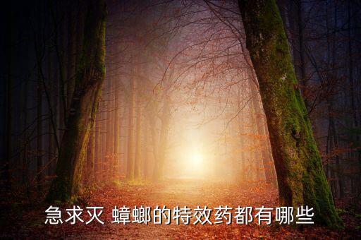 什么農藥消滅蟑螂效果好,哪種農藥殺蟑螂效果好