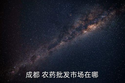 成都 農藥批發市場在哪