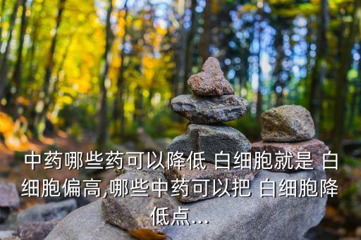 什么農藥能殺白細胞,喝農藥致白細胞高是啥原因