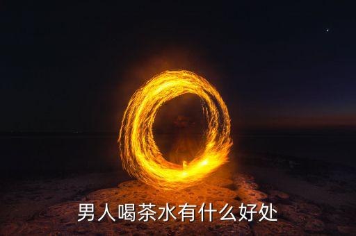 茶果香是什么農(nóng)藥,花香果香蜜香是什么茶