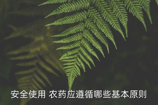 安全使用 農藥應遵循哪些基本原則