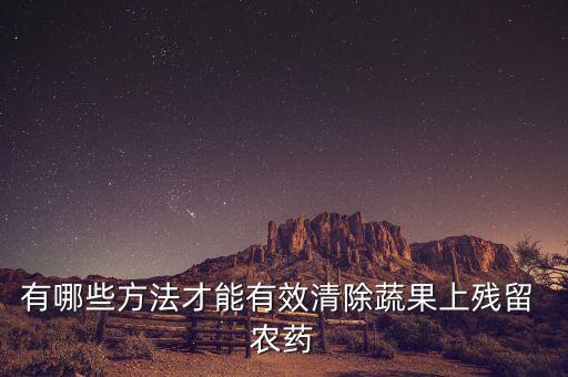 什么東西去處農藥,用什么東西可以解蔬菜的農藥