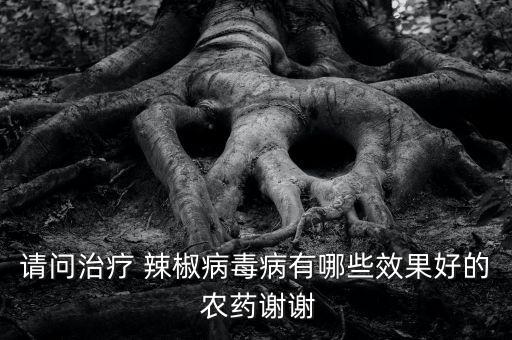 辣椒皮用什么農(nóng)藥消毒最好