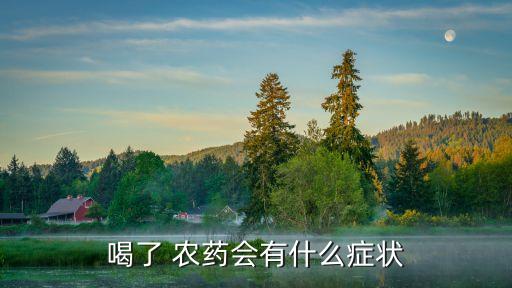 喝了 農藥會有什么癥狀