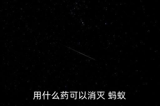 殺螞蟻的農藥是什么,洗衣粉可以殺螞蟻是什么原理