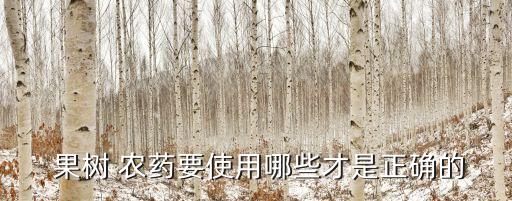  果樹 農藥要使用哪些才是正確的