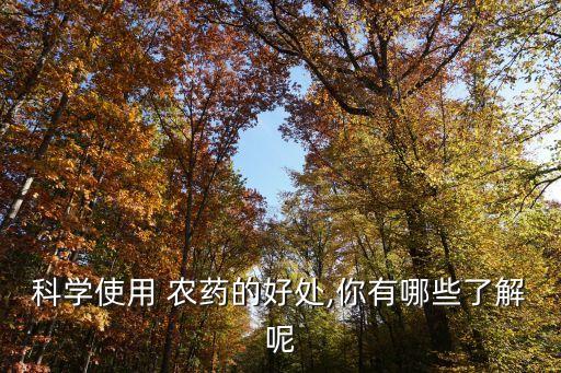 日本農(nóng)藥有什么好處,減少農(nóng)藥污染有什么好處