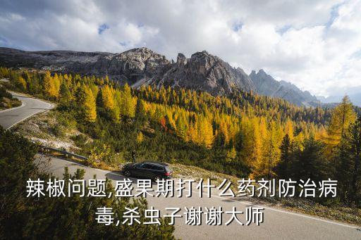 辣椒用什么農(nóng)藥殺螨蟲,什么農(nóng)藥可以殺死螨蟲