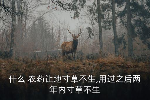 什么 農藥讓地寸草不生,用過之后兩年內寸草不生
