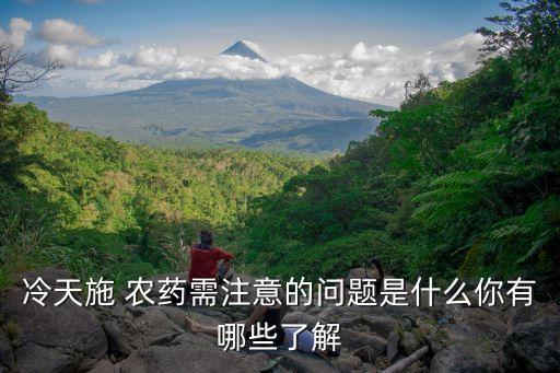 冷天施 農藥需注意的問題是什么你有哪些了解