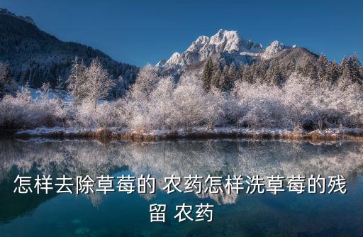 水果農藥用什么除,吃了農藥的水果什么癥狀